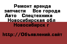 Ремонт,аренда,запчасти. - Все города Авто » Спецтехника   . Новосибирская обл.,Новосибирск г.